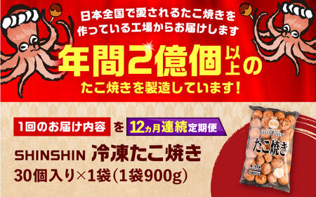 【全12回定期便】タコが大きな和風味 たこ焼き 30個 ×1袋 [VAT012] 冷凍 タコ焼き レンジ