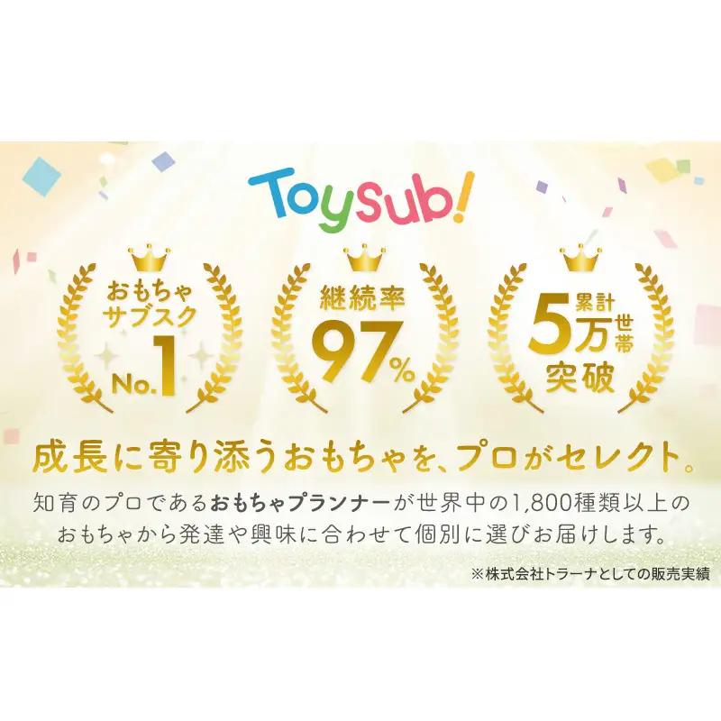 おもちゃ サブスク トイサブ！ 1年利用コース 赤ちゃん 女の子 男の子 子供 キッズ 幼児 知育玩具 知育 玩具 体験 サービス チケット 券 利用券 体験チケット ギフトチケット ギフト ギフト券