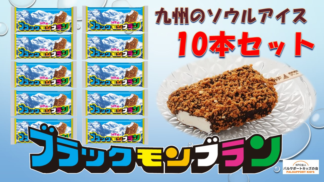 
            【竹下製菓】ブラックモンブラン 10本セット
          