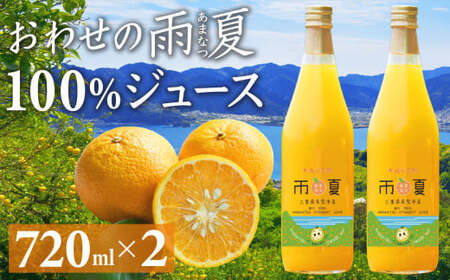 おわせの雨夏（あまなつ）  100% ジュース720ml × ２本  無農薬 ワックス・防腐剤不使用 木成り 完熟 甘夏  ギフト 贈答 日用 でも使える 三重 尾鷲 の 柑橘 特産品  TK-18　