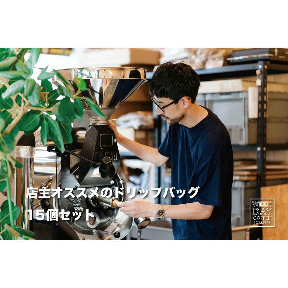 【ふるさと納税】店主オススメのドリップバッグ 15個セット | 鳥取 コーヒー