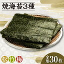 【ふるさと納税】焼海苔3種【松1帖・竹1帖・梅1帖】 海苔 食べ比べ 乾物 海産 食品 美味しい海苔 パリパリ食感 朝食 特産 海の幸 お土産 贈り物 愛知県 常温保存 送料無料