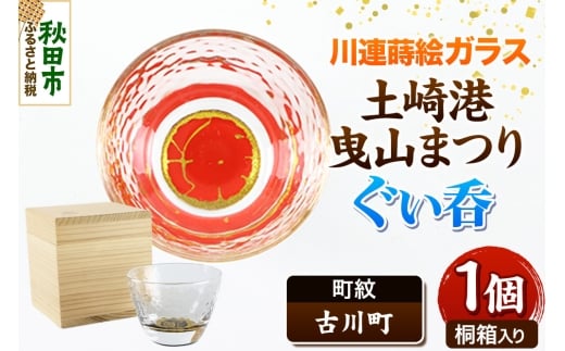 川連蒔絵ガラス 土崎港曳山まつり町紋ぐい呑（杉箱入り）【古川町】