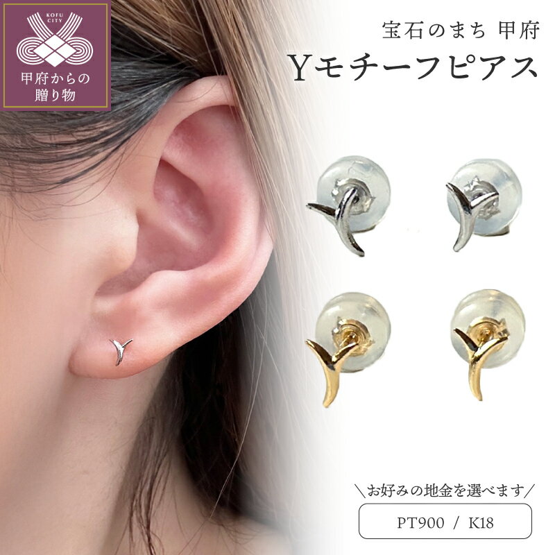 【ふるさと納税】＜ 甲府ジュエリー ＞ ピアス レディース ジュエリー アクセサリー 選べる 地金 pt900 プラチナ K18 18金 イエローゴールド Y モチーフ ギフト プレゼント ジュエリーケース付 鑑別書付 保証書付 k123-066