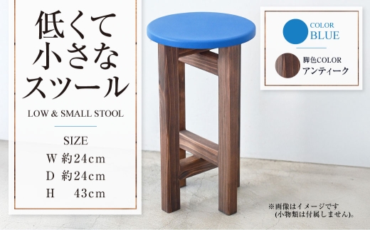 【アンティーク】低くて小さなスツール【青】  | 1脚 幅24cm 奥行24cm 高さ43cm スツール 椅子 イス 腰掛 腰掛け チェア 丸椅子 丸いす 円形 家具 インテリア オシャレ おしゃれ 木製 茨城県 守谷市
