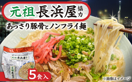 元祖長浜屋協力 豚骨ラーメン 5食セット[BGAC038]袋麺 とんこつ 豚骨 らーめん
