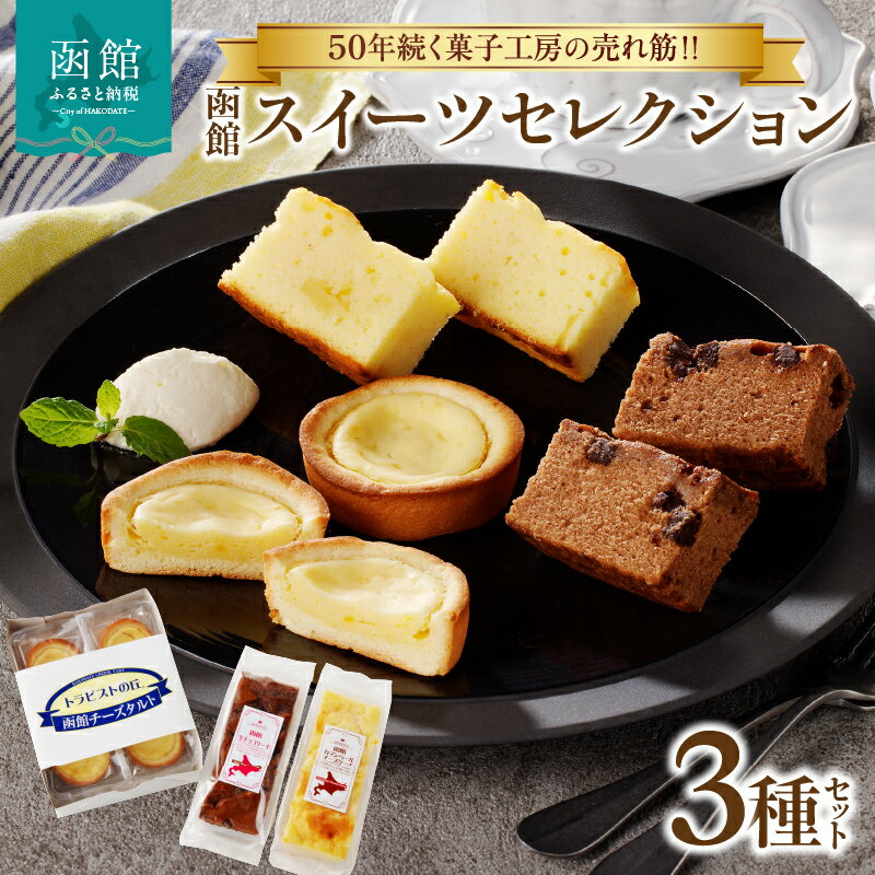 【ふるさと納税】函館 スイーツ セレクション チーズ タルト 生チョコ ケーキ カマンベール チーズケーキ 北海道産 チョコ チョコレート カスタード タルト お菓子 洋菓子 詰め合わせ お取り寄せ お取り寄せスイーツ お土産 北海道 函館市 送料無料