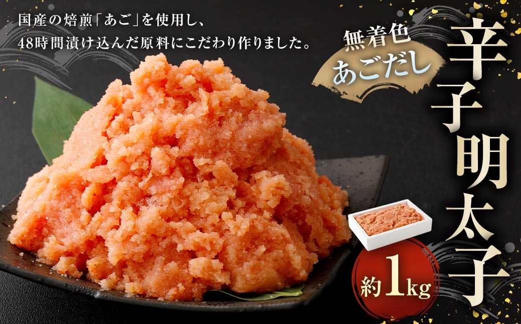 
                  無着色あごだし辛子明太子 1kg 辛子明太子 辛子 明太子 めんたいこ 無着色 あごだし たらこ 海鮮 卵 魚卵 魚介類 魚介 スケソウダラ すけとうだら ご飯のお供 冷凍
                