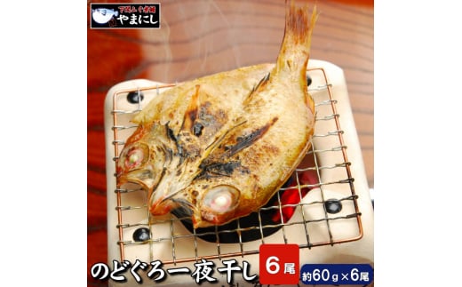 下関産高級魚 のどぐろ開き干し 6枚詰め