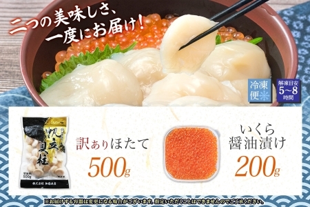 1870. 訳あり ホタテ 500g 大容量 得々盛り 帆立 生ほたて 貝柱 いくら醤油漬け 200g セット 大容量  イクラ しょうゆ漬け 海鮮 送料無料 北海道 弟子屈町