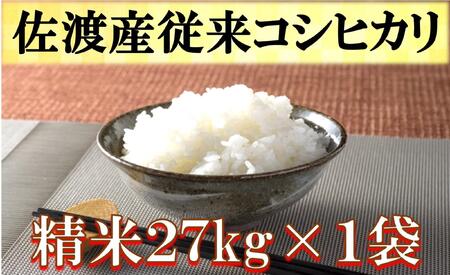 佐渡産従来コシヒカリ　精米27kg×1袋