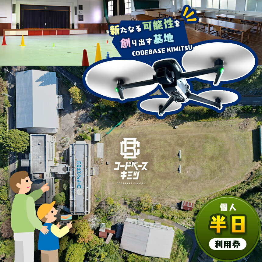 【ふるさと納税】 コードベースキミツ 個人半日利用券 | ドローン グラウンド 体育館 150 m 二等無人航空機操縦士 実技 練習 テラ 君津市 きみつ 千葉県