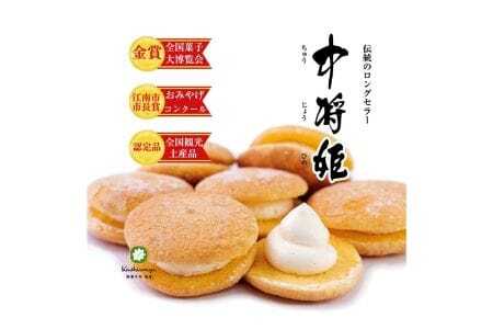 No.208 中将姫 10個入り