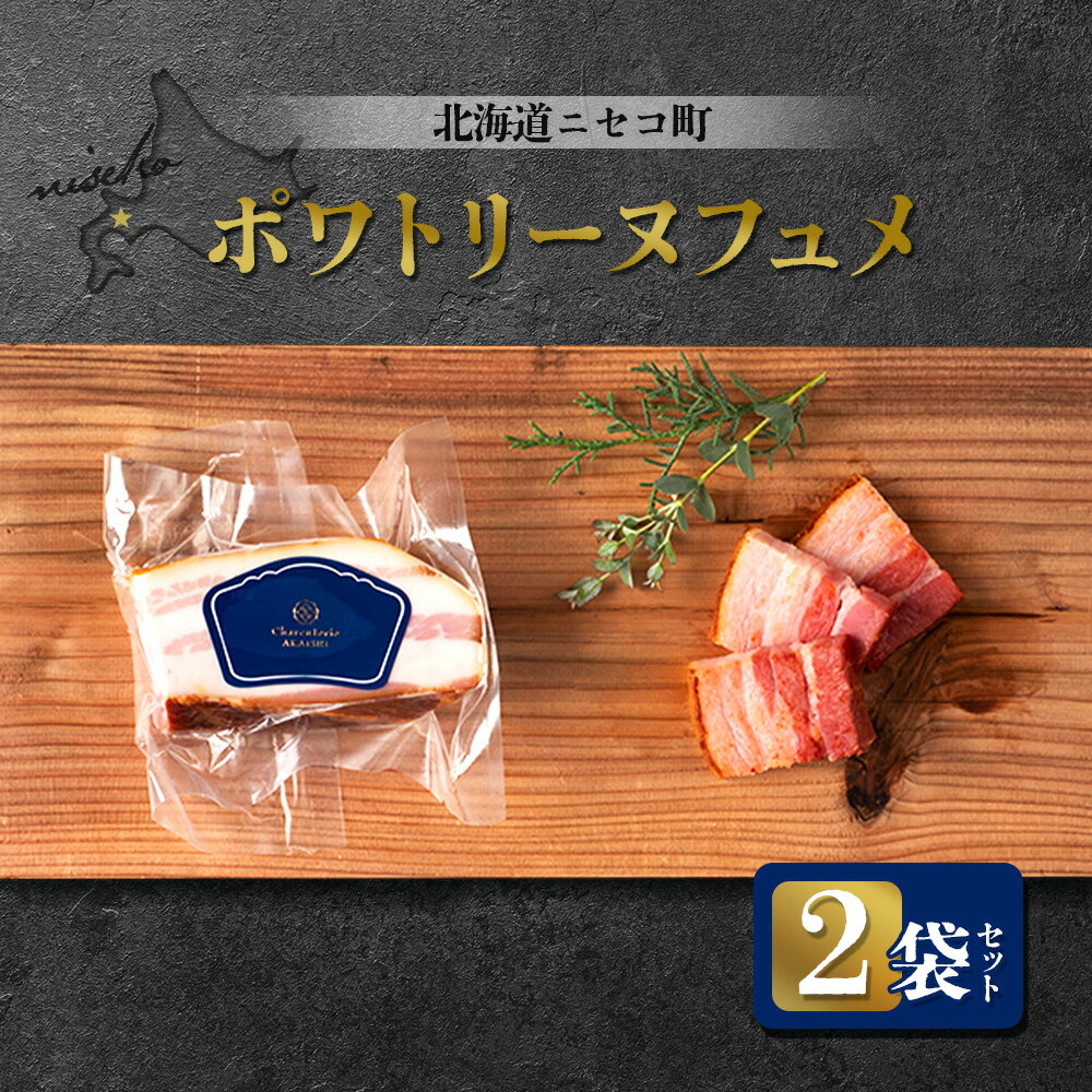【ふるさと納税】北海道ニセコ町 ポワトリーヌフュメ 2袋セット | ベーコン 150g×2袋 おつまみ 酒の肴 惣菜 時短 調理 パスタ 煮込み 豚 バラ 肉 ギフト 贈り物 お取り寄せ 北海道 ニセコ町 ニセコ【04126】