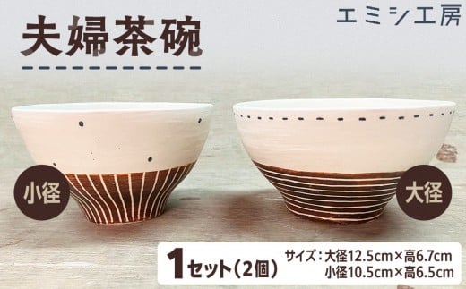 
                  エミシ工房 夫婦茶碗（2個1セット）【角田市】
                