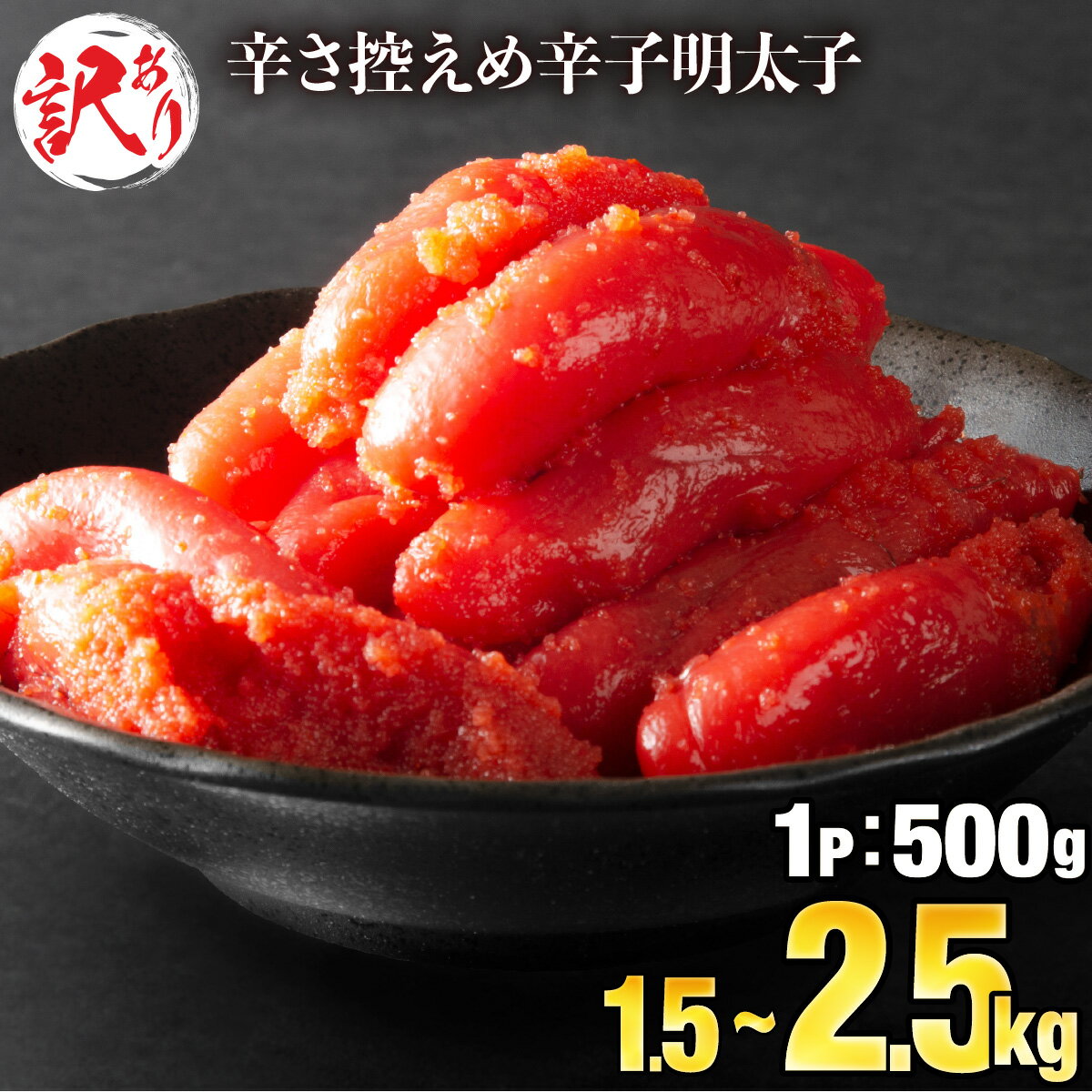 【ふるさと納税】＜訳あり＞ 辛子明太子 1.5kg 500g×3P 切れ子 バラ子 冷凍 おつまみ ワケあり 不揃い 送料無料