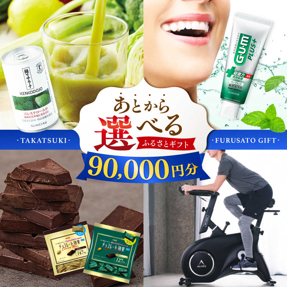 【ふるさと納税】【あとから選べる】高槻市ふるさとギフト 9万円分 カタログ あとからセレクト グルメ 食品 お取り寄せ おつまみ 詰め合わせ ギフトカタログ 選べる食品 詰め合わせ お取り寄 プレゼント [AOZZ005]