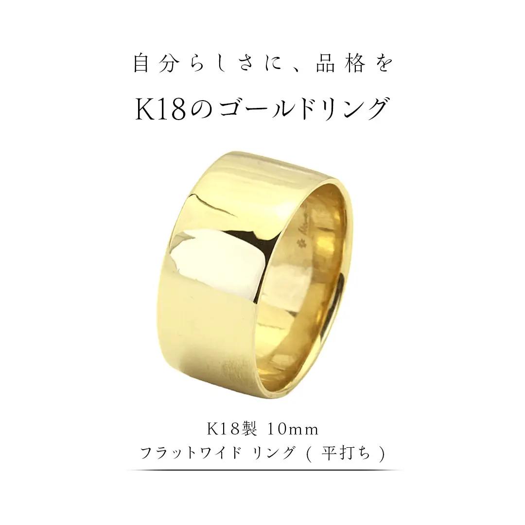 K18製 10mm フラットワイド リング ( 平打ち )[AH150sa]	