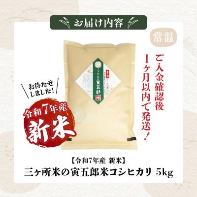 ふるさと納税 高千穂町 《令和7年産　新米》三ヶ所米の寅五郎米コシヒカリ 5kg |  | 03