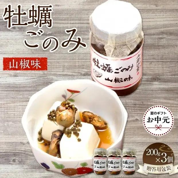 【お中元ギフト】 牡蠣ごのみ山椒味  200g×3個（贈答用包装）