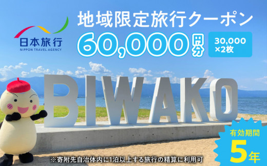 滋賀県守山市 地域限定旅行クーポン60,000円分 日本旅行 トラベルクーポン 納税チケット 旅行 宿泊券 ホテル 観光 旅行 旅行券 交通費 体験 宿泊 夏休み 冬休み 家族旅行 ひとり旅 守山市旅行
