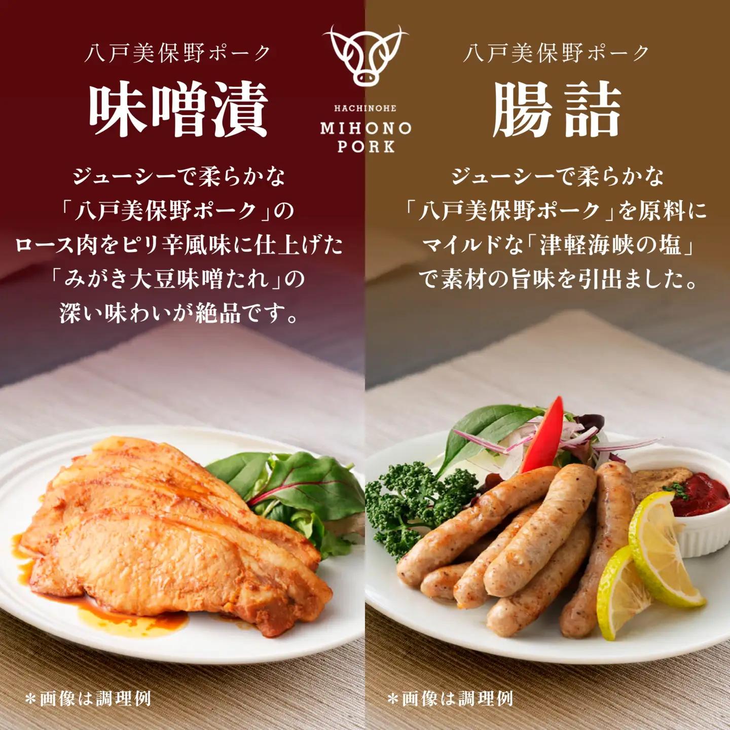 八戸 美保野ポーク 味噌漬・腸詰セット（大） 計2380g 320g×4パック 110g×10パック 味噌漬け みそ漬け 腸詰 腸詰め 豚肉 ウインナー ソーセージ　