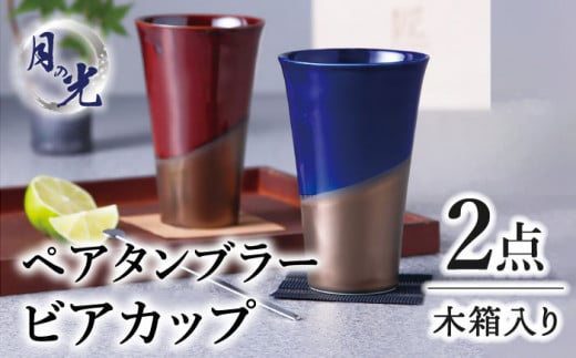 【美濃焼】月の光 ペアタンブラー ビアカップ 2点セット 木箱入【株式会社サンエー】食器 カップ ペア [MDP040]