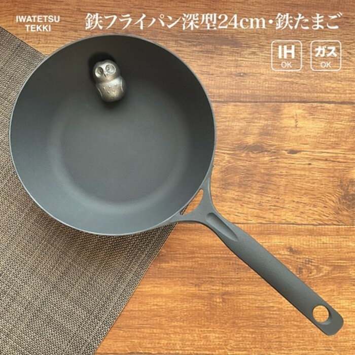 【ふるさと納税】岩鉄鉄器 ダクタイルディープパン24 《鉄たまご付き》深淵タイプ IH対応 フライパン 鍋 キャンプギア 軽量 錆びにくい お手入れ簡単 鉄器 鉄製 アウトドア用品 IH ガス対応 鉄たまご 鉄補給 ギフト プレゼント 岩手製鉄 BBQ バーベキュー キャンプ 焼き物