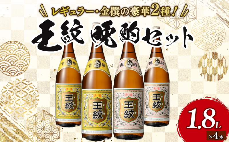 【贈答用箱入】王紋酒造 王紋 晩酌セット 1.8L×4本 お酒 酒 日本酒 地酒 晩酌 セット 王紋酒造 王紋 晩酌セット 定番 新潟 新発田市 すっきり 淡麗 辛口 冷酒 熱燗 燗 食中酒 おつまみ 刺身 お造り 贈答 ギフト プレゼント 父の日 お祝 年末年始 正月 お中元 お歳暮 E93_02H