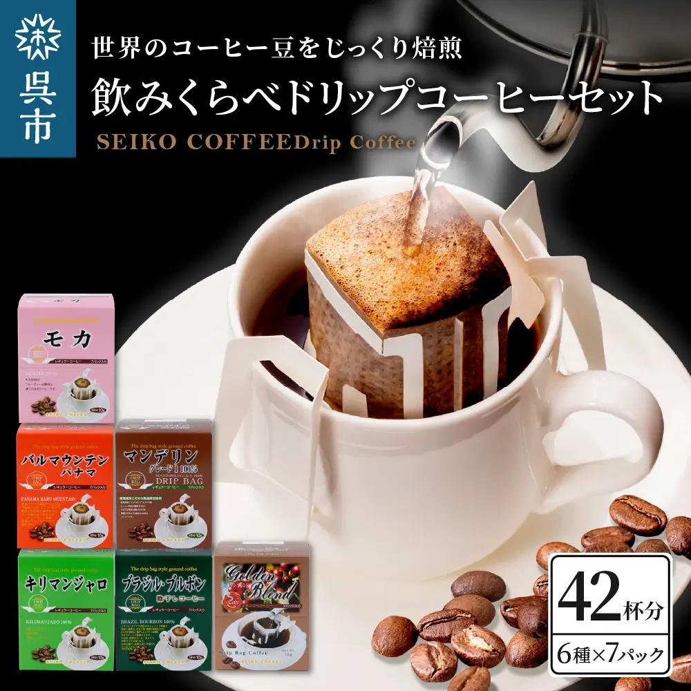 コーヒー 飲み比べ ドリップコーヒー セット 42杯分 個包装 広島県
