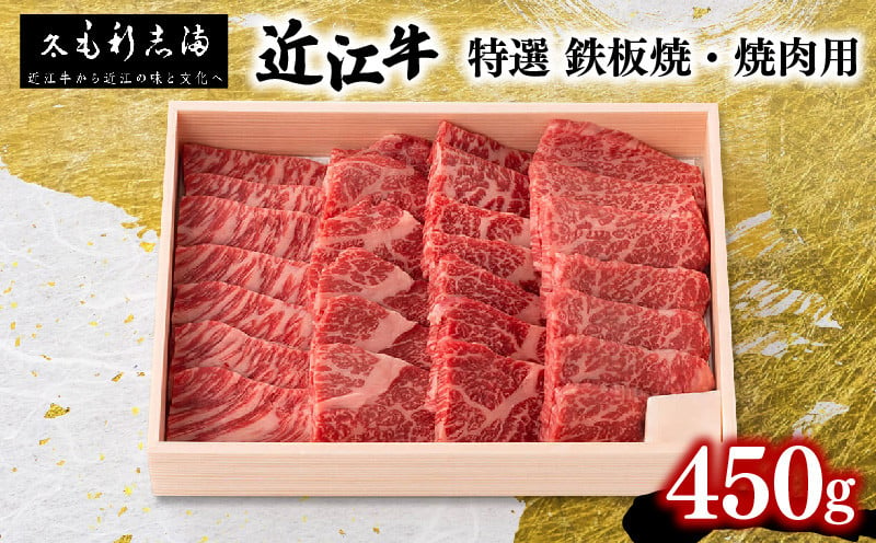 
近江牛 焼肉用 450g 冷蔵 黒毛和牛 ( 和牛 近江牛 ブランド牛 近江牛 和牛 近江牛 三大和牛 近江牛 牛肉 近江牛 滋賀県 竜王 和牛 近江牛 冷凍 贈り物 和牛 近江牛 ギフト 和牛 近江牛 プレゼント 和牛 近江牛 黒毛和牛 毛利志満 和牛 )
