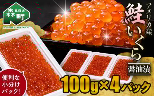 
            ＼100gの小分けが便利！／鮭 いくら 小分け 400g（100g×4）アメリカ産 ＜海鮮問屋　株式会社　瑞宝＞ いくら醤油漬け いくら イクラ しょうゆ漬け 海産物 加工品 森町 ふるさと納税 北海道 mr1-1235
          