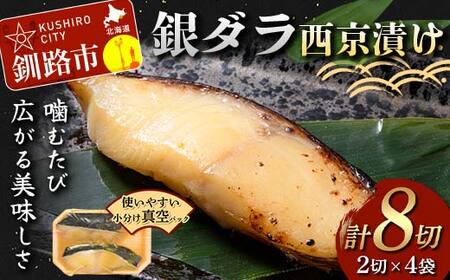 【期間限定！寄附額改定↓！】銀ダラ西京漬け2切れ×4袋 計約640g 魚 西京漬け おかず 銀ダラ 海鮮 銀だら 銀鱈 ギンダラ ぎんだら 魚貝類 漬魚 西京焼き F5F-0232