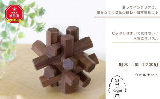 
【ギフト対応可】【旭川クラフト】木製立体パズル 組木 L型 12本組　ウォルナット / ササキ工芸
