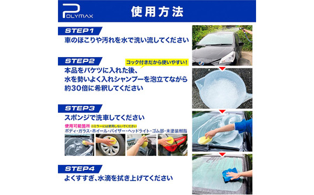 No.288 ポリマックス 撥水カーシャンプー 希釈倍率30倍 18L / 洗浄 自動車 車 綺麗 掃除 ピカピカ 大容量 ボディ ガラス バイザー ホイール ヘッドライト 千葉県