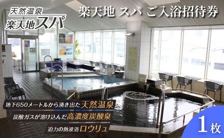 楽天地 スパ ご入浴招待券 スパ 銭湯 温泉 サウナ 入浴 日帰り 24時間 チケット 利用券 招待券 東京都 墨田区 錦糸町 観光 トラベル クーポン