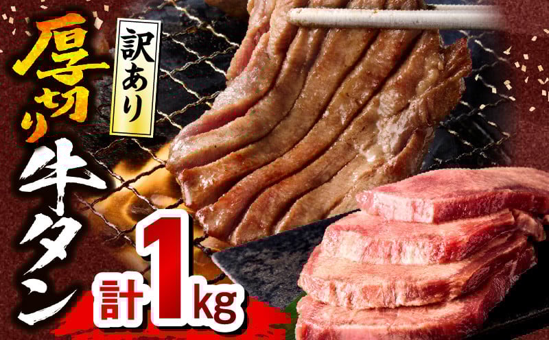 
            【選べる発送月】《訳あり》厚切り 牛タン 塩味 計1kg (500g×2) | 訳あり 厚切り 牛タン 塩味 500g 1kg 牛肉 肉 お肉 精肉 味付き タン タン塩 塩タン BBQ バーベキュー 不揃い 規格外 小分け パック 簡単調理 焼くだけ キャンプ 焼肉 厚切り牛タン グルメ お取り寄せ 家庭用 |_M179-014-SKU
          