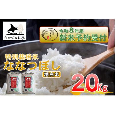 ふるさと納税 鷹栖町 【令和八年産新米予約】たかすのお米「特別栽培米 ななつぼし」20kg(精白米)
