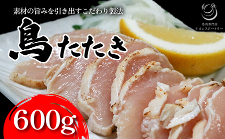 鳥専門店の国産鳥たたき 鳥刺し600g （鳥肉たたき 鳥刺し 鶏肉たたき 鳥刺し 鶏たたき 鳥刺し）