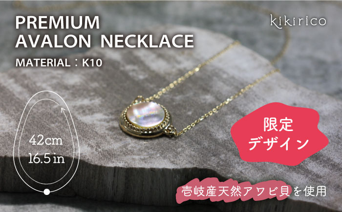 
【ふるさと納税限定品】プレミアム・アバロンネックレス（アワビ貝） 《壱岐市》【kikirico】 ネックレス アクセサリー ジュエリー 限定 ファッション ペンダント ギフト 贈り物 お祝い [JEY004] 184000 184000円
