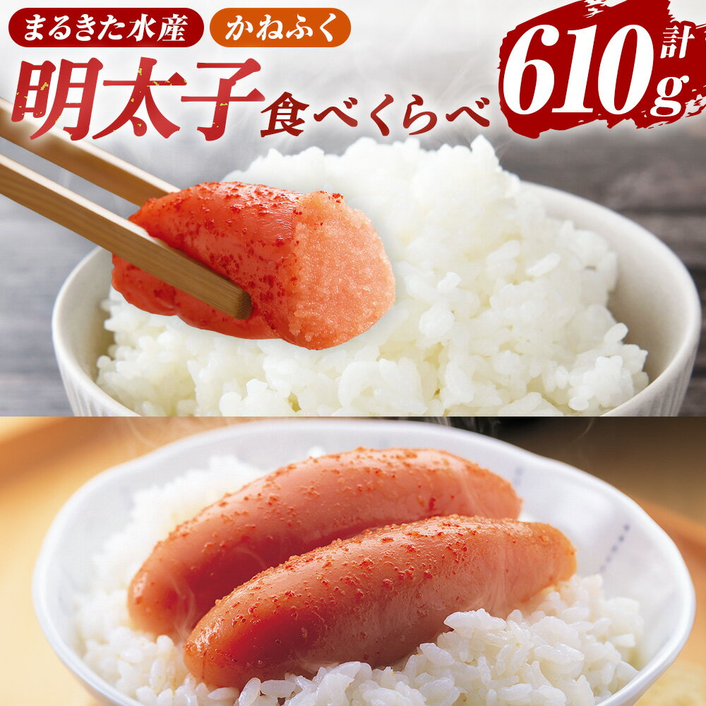 【ふるさと納税】博多名物 明太子食べくらべ【かねふく】太腹辛子明太子（360g）・【まるきた水産】無着色明太子（250g） セット 計610g 辛子明太子 からしめんたいこ すけとうだら スケトウダラ 魚卵 魚介類 水産物 ごはんのお供 ご飯のお供 おつまみ 冷凍 送料無料