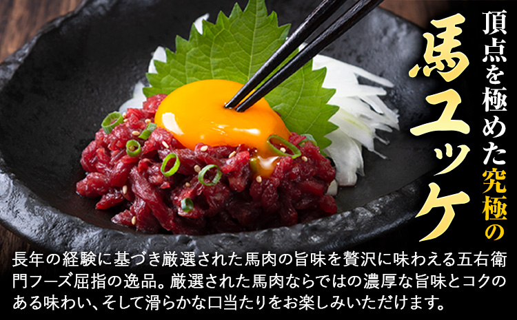 【6ヶ月定期便】馬肉 馬さくらユッケ 250g×6回 合計1.5kg 五右衛門フーズ 《お申込み翌月から出荷》 熊本県 菊池市 馬肉 肉 国産 馬 さくら ユッケ 小分け