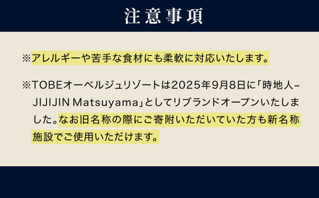 食事券 【時地人 JIJIJIN Matsuyama】 ペアディナー券 食事券 ペア チケット 体験 観光 BJCH001