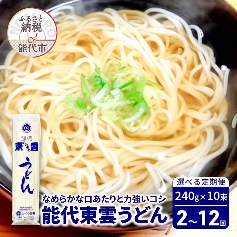 【ふるさと納税】選べる 定期便 回数 2～12回 うどん 能代東雲うどん 240g 10束 麺 乾麺　お届け：ご入金確認の翌月中旬頃からお届けします。