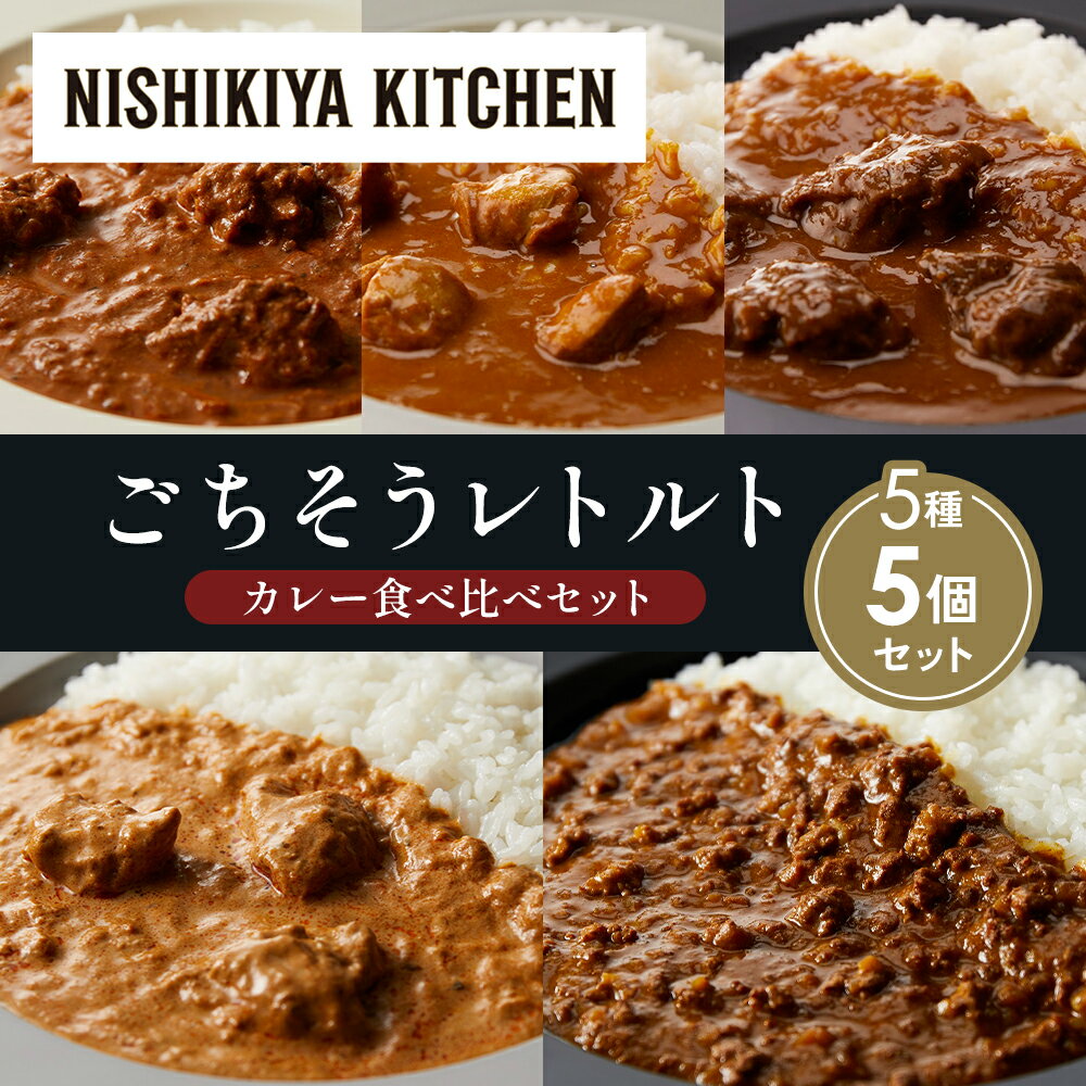 【ふるさと納税】【各1個】バターチキンカレー チキンカレー 牛ホホ肉のグリルカレー クリーミーバターチキンカレー 鶏キーマカレー 食べ比べ NISHIKIYA KITCHEN レトルト レトルト食品 非常食 備蓄 贈り物 プレゼント ギフト 贈答品 ニシキヤキッチン にしき