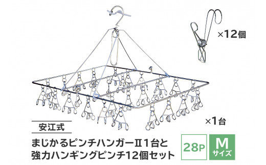 「安江式 まじかる ピンチハンガーⅡ 28Ｐ（Mサイズ）」１台と「安江式 強力 ハンギング ピンチ」12個のセット【岐阜県 可児市 ステンレス アイデア 便利 簡単 耐久性 新生活 洗濯 家事 タオル 靴下 国産 シンプル 洗濯バサミ ピンチ 折りたたみ 生活雑貨 丈夫 長持ち 洗濯グッズ 超軽量 職人】