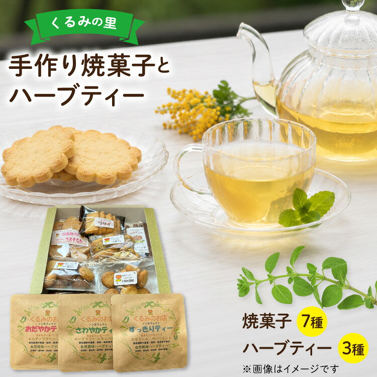 【ふるさと納税】 菓子 くるみの里詰め合わせセット 手作り焼菓子 7種類 ハーブティー 3種類 [くるみの里福祉会 くるみのお店 愛知県 江南市 ko23btu170002] クッキー 焼き菓子 ハーブティー 国産 おやつ お菓子 スイーツ 手作り