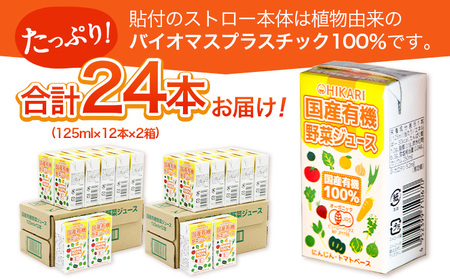 国産有機野菜ジュース 125ml×18本 光食品株式会社《30日以内順次出荷(土日祝除く)》