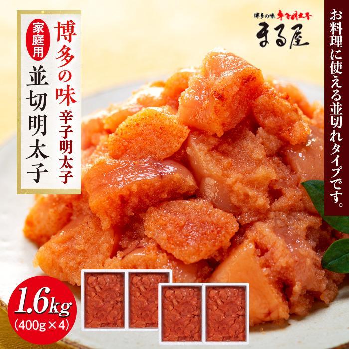 【ふるさと納税】【博多の味】辛子明太子 家庭用 並切明太子 400g×4箱