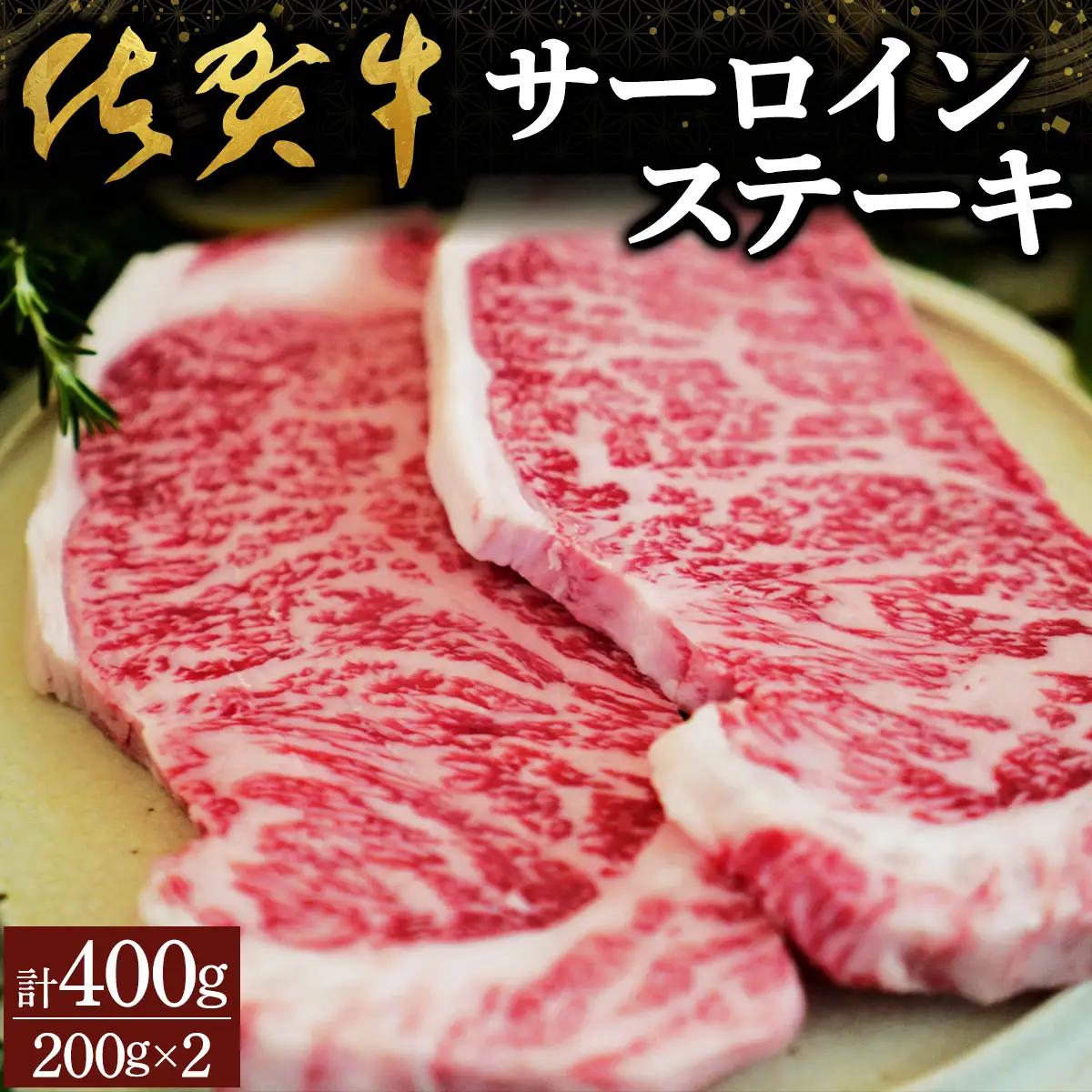 佐賀牛サーロインステーキ（400g）